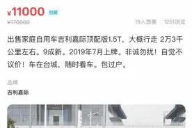 女子二手平台卖车误将11万标为1.1万！关闭订单后被索赔图片