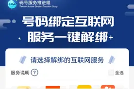 中国信通院推出手机号“一键解绑” 功能 覆盖多款常用APP图片
