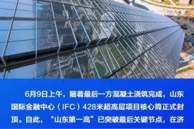 济南中央商务区“山东第一高”核心筒封顶图片