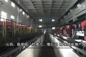 山西：稳基础、挖潜力、增后劲  确保煤炭增产保供视频封面
