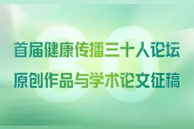 首届健康传播三十人论坛原创作品与学术论文征稿图片