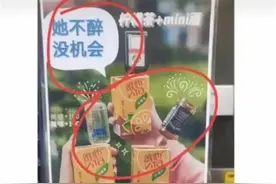 “她不醉，没机会”？7-11便利店低俗广告翻车，公司致歉：已整改；最近这些品牌也涉嫌擦边球......图片