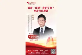 直播预告：血管“生锈”有多可怕？专家为你解答图片