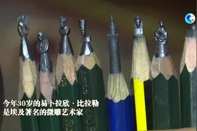 全球连线｜受中国微雕艺术家启发 埃及小伙在铅笔尖上进行创作视频封面
