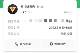上游帮忙丨App会员自动扣费续订，这样的“坑”你遇到过吗？图片