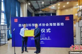 贵州省科学技术协会正式授牌首家省级海智基地图片