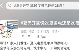 夏天吹空调，开26度最省电？空调病怎么预防→图片