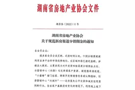 湖南省房协建议：住宅类分销渠道佣金不超过3％图片