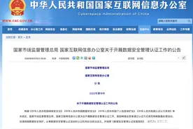 国内第二个数据安全领域认证出炉！两部门发布认证实施规则图片