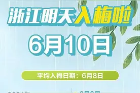 6月10日，宁波入梅图片