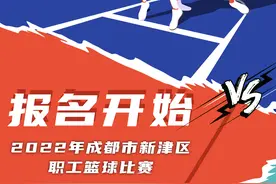 超越自我，力挽狂“篮”，2022年成都市新津区职工篮球比赛报名开始！图片