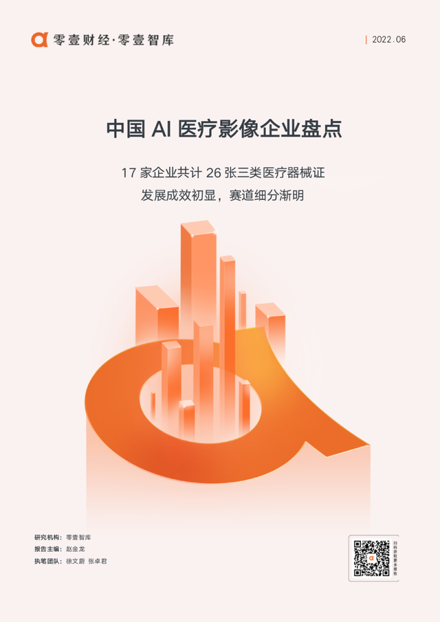 我国AI医疗赛道三年融资超250亿,17家企业斩获26张AI影像三类证