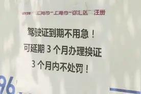 上海驾驶证到期不必扎堆线下办理！交警：可延期容缺图片