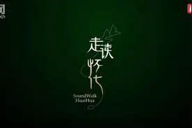 视频丨诗歌朗诵《走读怀化》图片