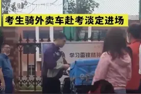 对话骑送餐车去高考的外卖小哥：不需要资助，梦想考上北师大未来当老师图片