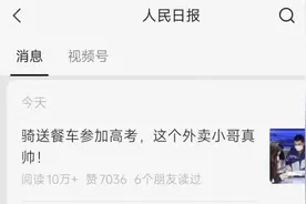 沈阳外卖小哥结束高考，最大梦想是当老师！曾一边送外卖一边复习……图片