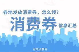 各地消费券信息最新汇总！快来看看你能领多少钱？图片