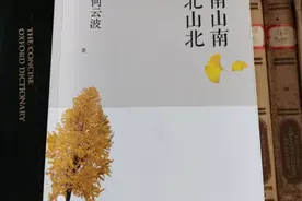 我的心中，绽放出一朵乡愁之花——读《南山南北山北》图片