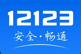 教你用“交管12123”｜如何补换领机动车号牌？图片