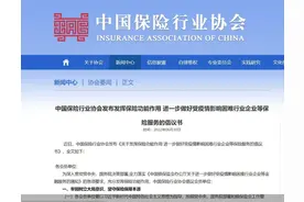 保险业协会倡议保险公司对困难行业企业延长保单到期日或延期收费图片