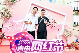 青岛网红节开幕：“红毯大秀”抢眼，大V争相为城市代言图片