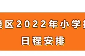 最新划片！福州这些地区2022年小学、初中招生政策发布图片