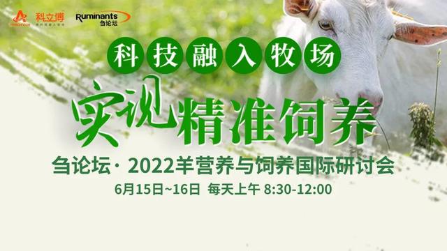 「直播」6月16日中外营养师共话羊配方制作