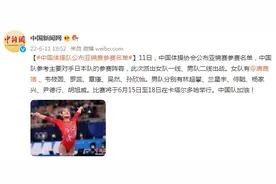 中国体操队公布亚锦赛参赛名单图片