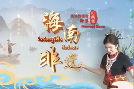 打柴舞——舞出黎族文化的传承 | 海外传播官种草海南非遗图片