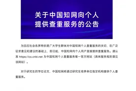 知网向个人提供查重服务：1.5元/千字 此前硕士查重动辄花费上千元图片