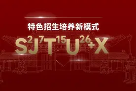 SJTU+X=∞ | 密码开启，详解交大2022本科招生政策！图片