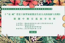 科研引领 开拓创新——《“双减”背景下新型家庭教育生活方式的创新与实践》课题中期交流指导培训活动图片