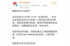 网友反馈“华为云崩了”华为云官方回应图片