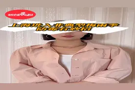 上海进入非典型梅雨季防霉有妙招视频封面