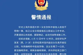 上外一男生自称投放异物为半片牛磺酸泡腾片，警方：已送检图片