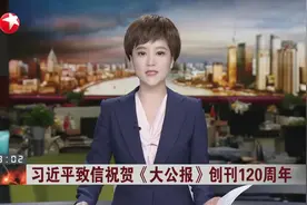 习近平致信祝贺《大公报》创刊120周年视频封面