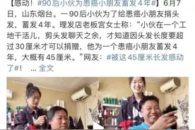 感动！95后工地小伙为患癌小朋友蓄发4年图片