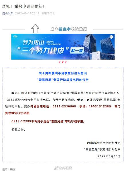 风暴行动攻略（唐山举报电话已更新）