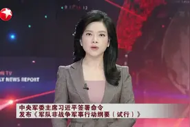 中央军委主席习近平签署命令 发布《军队非战争军事行动纲要（试行）》