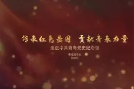 中共青岛党史纪念馆视频封面