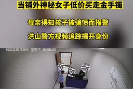 当铺外神秘女子低价买走“熊孩子”的金手镯，母亲得知后愤而报警……图片