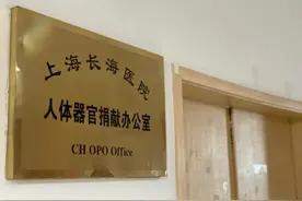 人体器官捐献：一边面对死亡，一边迎接新生图片