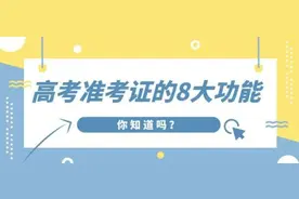 所有高考生，准考证千万不要扔！这些流程都需要图片