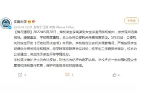 一学生到女生浴室偷拍被发现后逃离现场，江南大学：给予该生开除学籍处分图片
