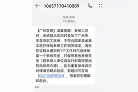 收到重复参保的短信？广州医保最新提醒图片