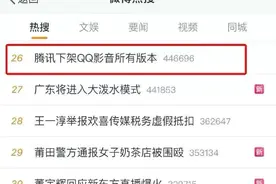 冲上热搜！腾讯全线下架，一代看片神器面临谢幕图片