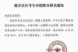 河南一街道办回应“无访社区中考生降3分录取”：确有此政策