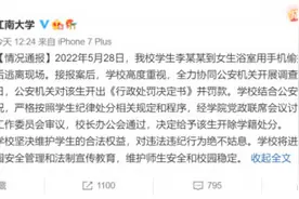 男生进女浴室偷拍后续！公安机关行政处罚，高校：开除学籍图片
