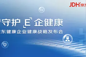 京东健康发布企业健康战略 企业代表解码员工健康管理之道图片
