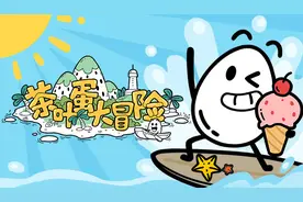 益智游戏《茶叶蛋大冒险》Steam上现已发售图片